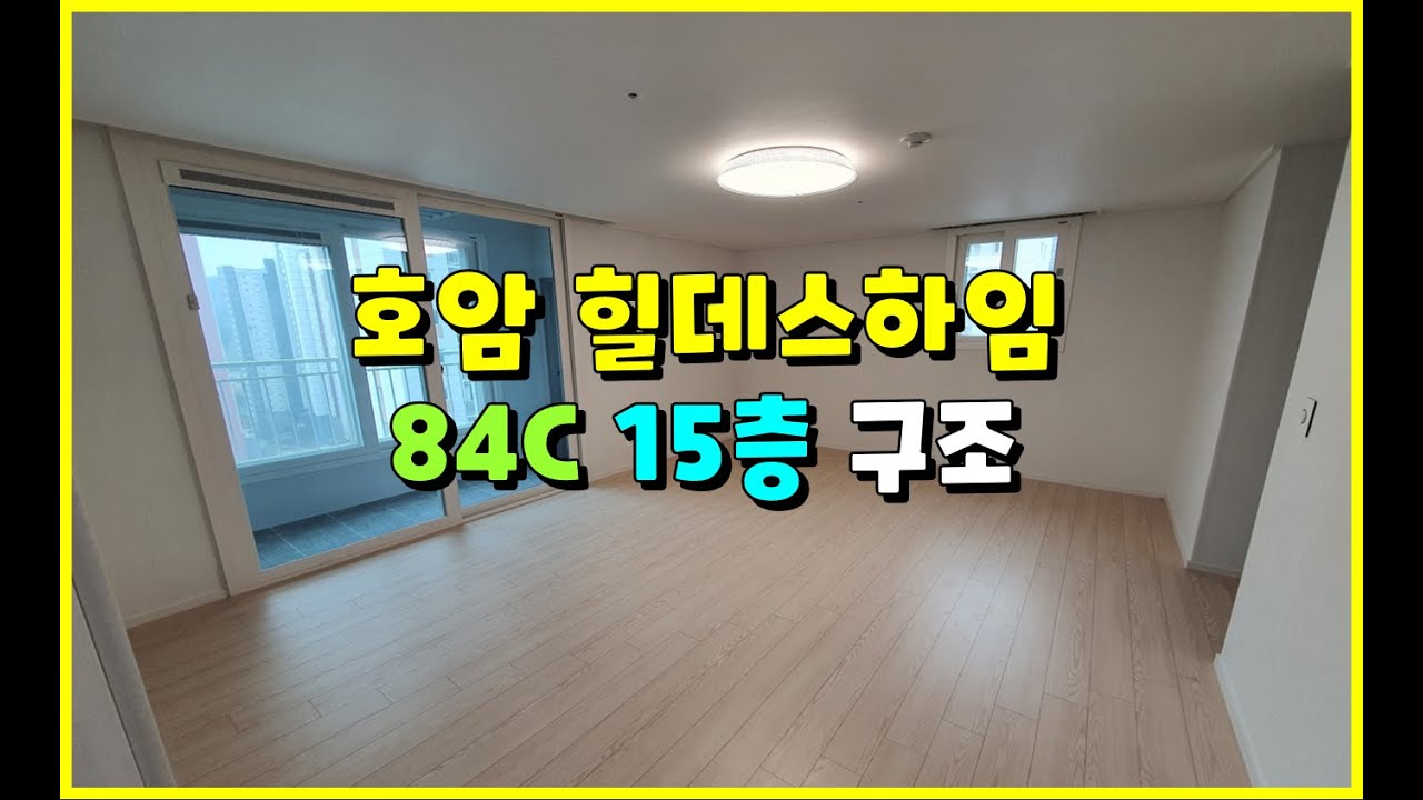 충주 힐데스하임 84C 타입 효율성과 개방감을 동시에 잡은 구조보실까요?#충주힐데스하임 #충주아파트 #호암지구 #호암지구아파트 #충주모아부동산 #충주부동산 #판상형구조