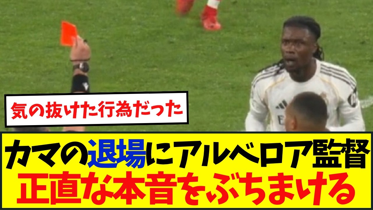 カマヴィンガの退場にレアルマドリー指揮官「美しい試合が最高潮に達したところで台無しにしてしまった」