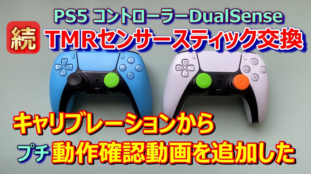 【続 PS5 TMRティック交換 追加動画】ドリフト対策として、TMRセンサースティックに交換した後の、キャリブレーションから動作確認した時のゲームプレイ動画です。