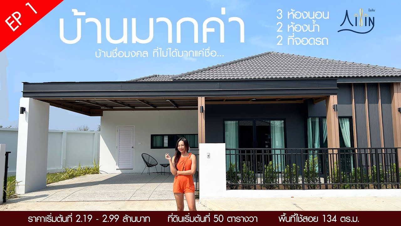 #Review บ้านมากค่า บ้านเดี่ยวชั้นเดียวl โครงการบ้านจัดสรรไอลิน สันทราย เชียงใหม่ 2
