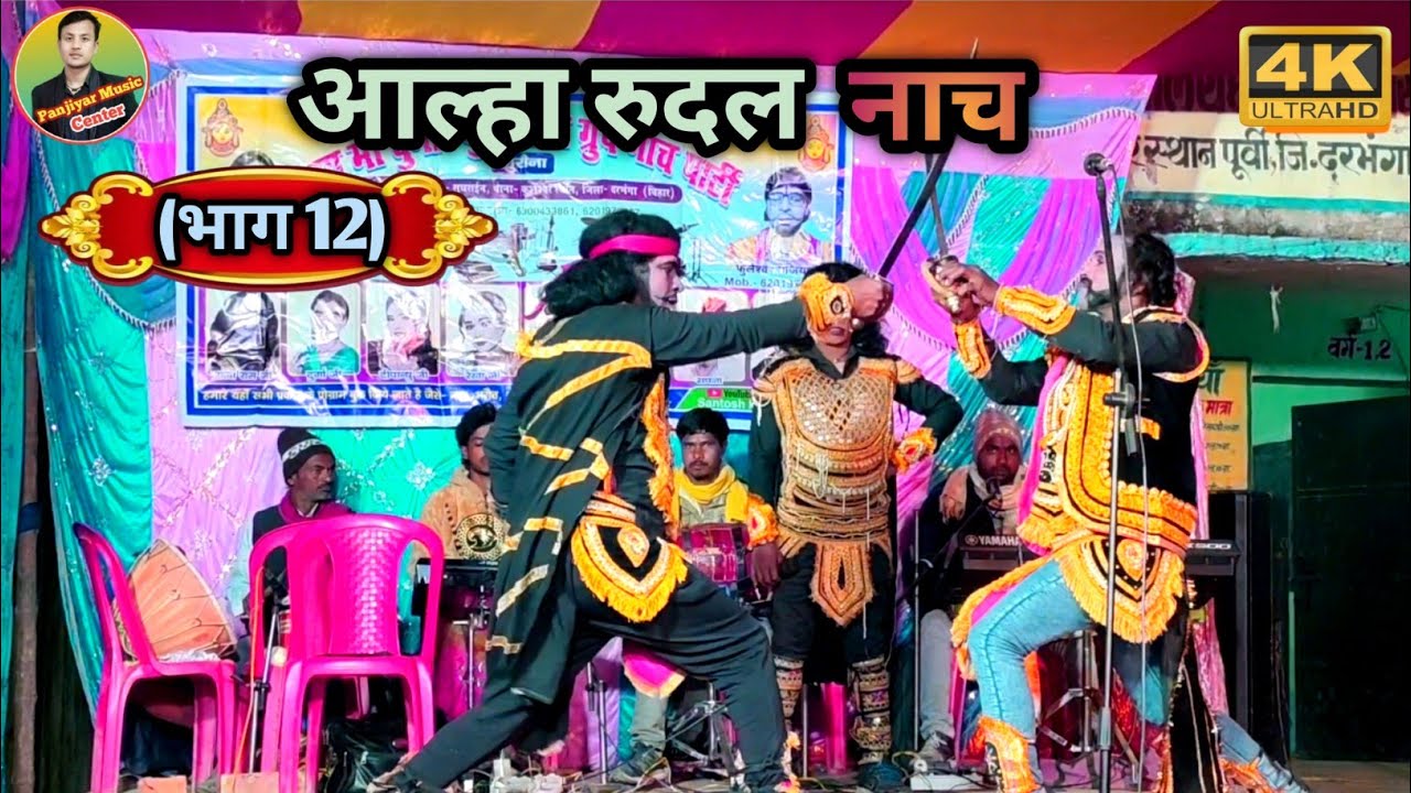 #aalha_rudal_nach//आल्हा रुदल नाच प्रोग्राम इंदल हरण!लाखन सिंह और रुदल के बिच महा यूद्ध #viral nach 