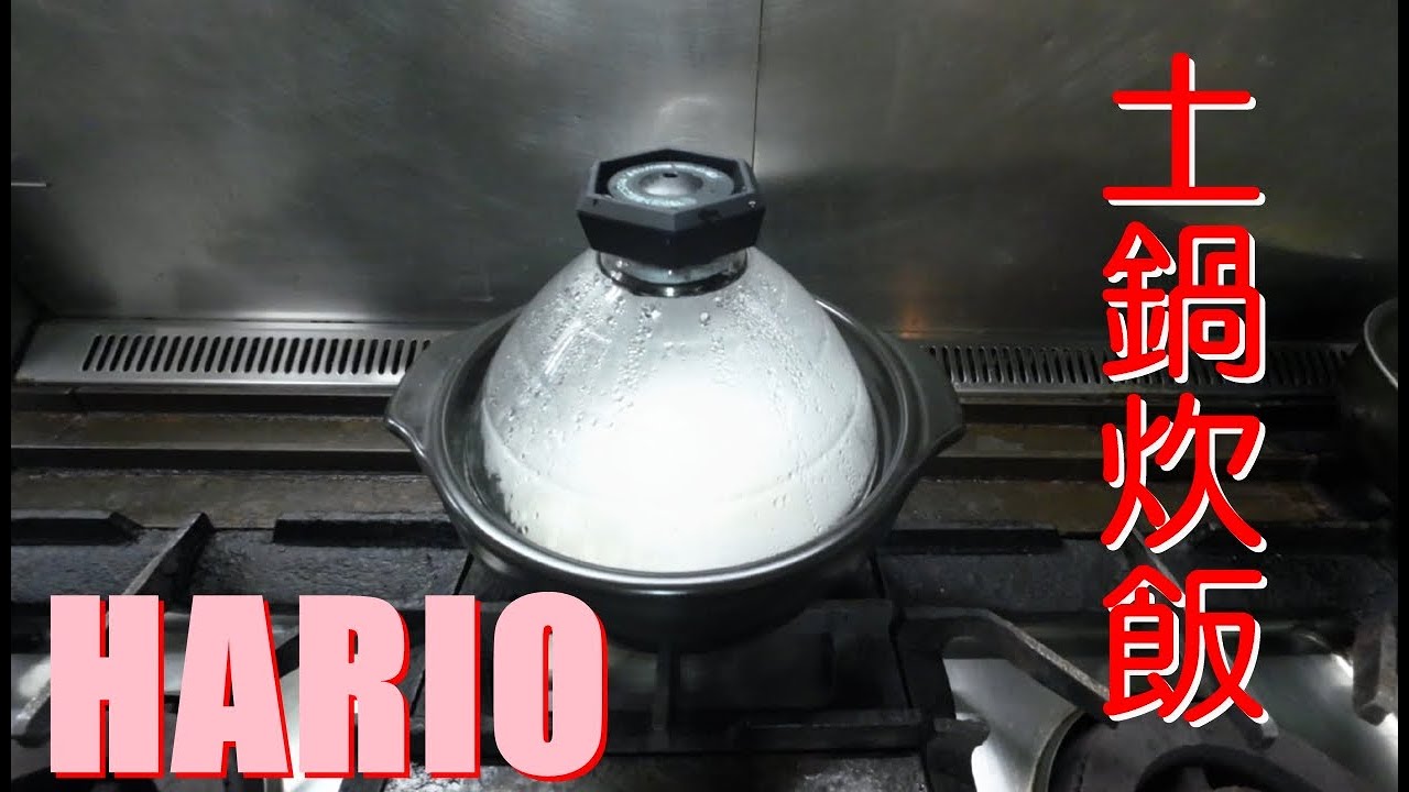 HARIOの土鍋でご飯炊いてみた
