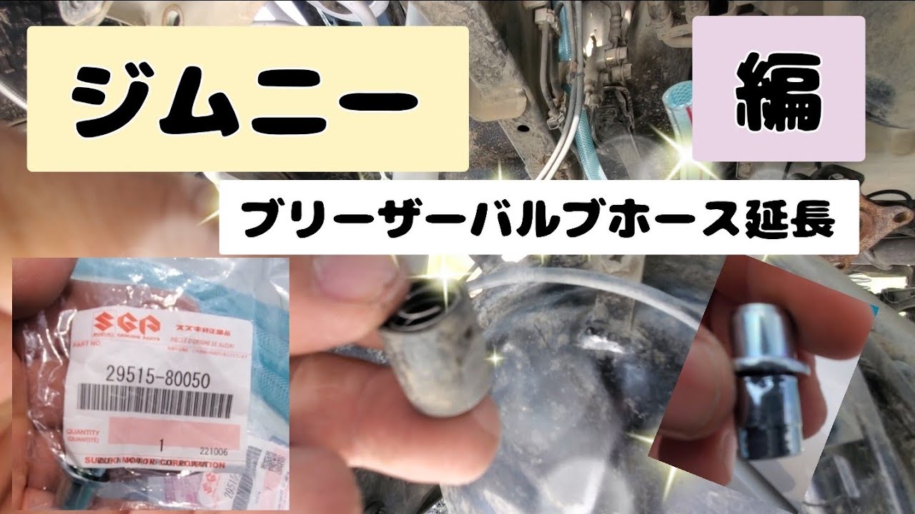 🟠【ジムニー】ブリーザーバルブホース延長編 これで水の中も大丈夫だね⁉️#ブリーザーバルブ  #JB23 #JB64 #熊斬り  #熊キャンOUTDOOR