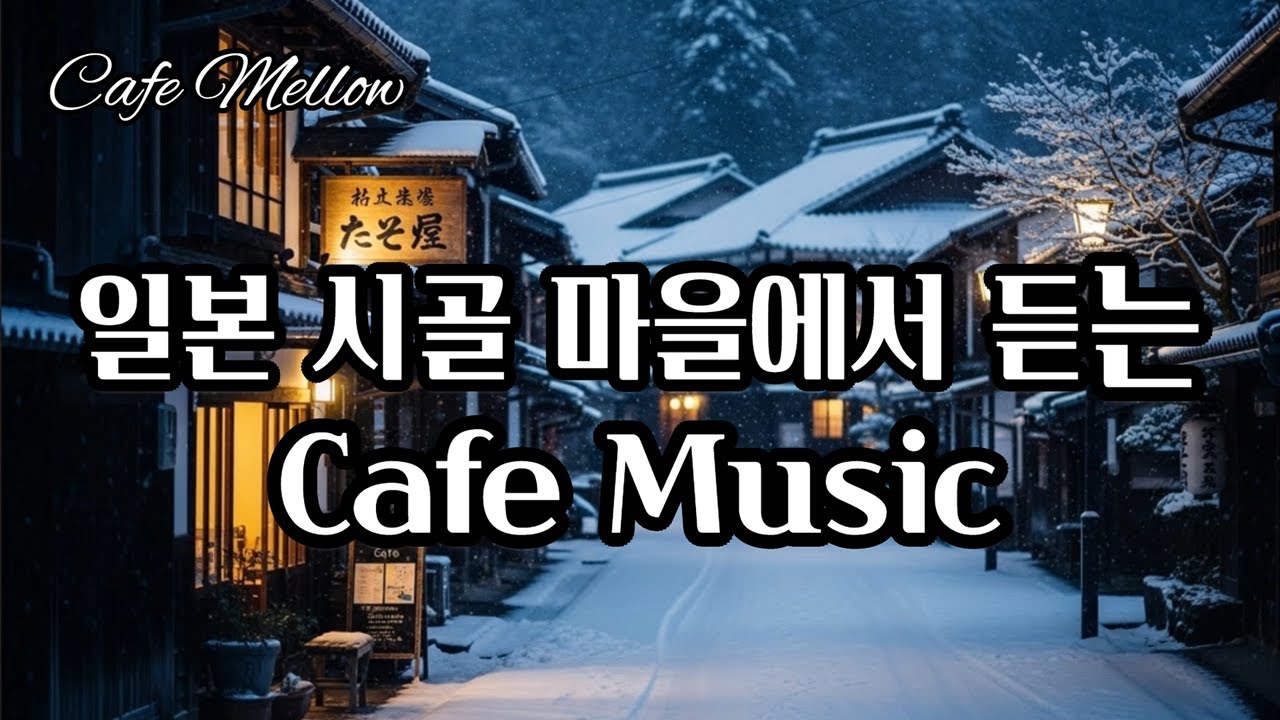 Soft Jazz Playlist, 일본 가나자와 어느 골목길에서 듣는 빈티지재즈｜감성팝｜카페음악｜힐링음악