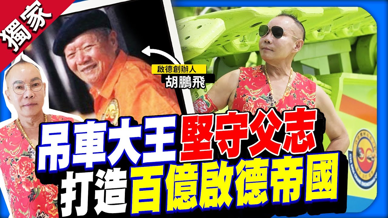 獨家／吊車大王誓守亡父信念！　從助手拚出百億啟德帝國 ⁨@ChinaTimes⁩