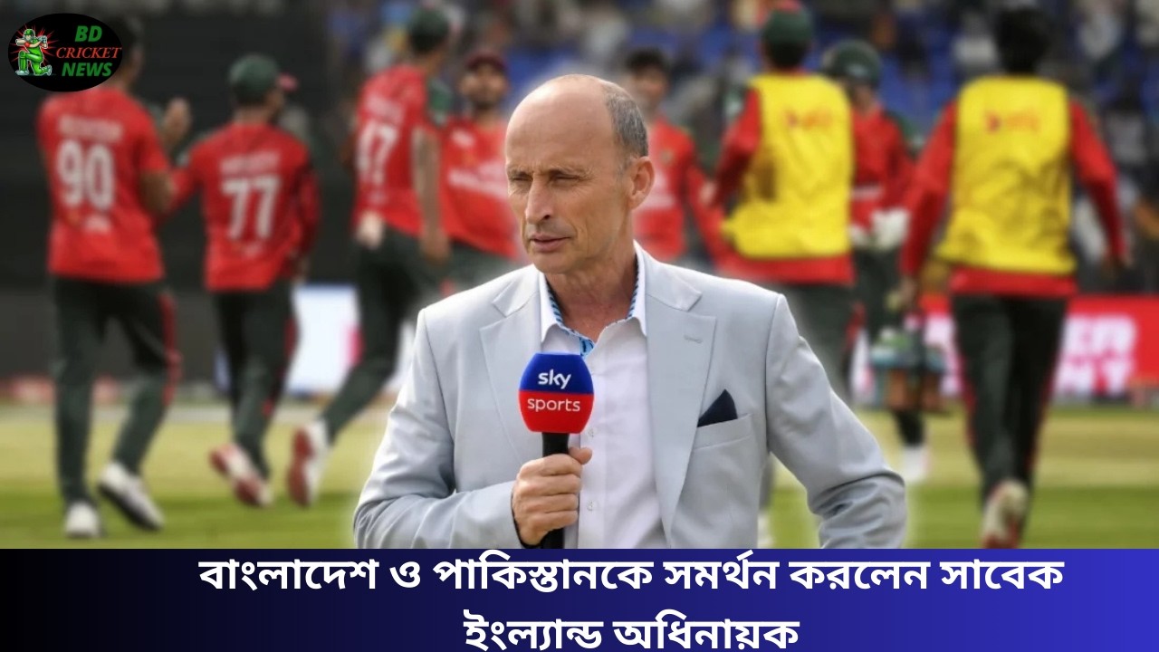 বাংলাদেশ ও পাকিস্তানকে সমর্থন করলেন সাবেক ইংল্যান্ড অধিনায়ক | Cricket Breaking News Bangla