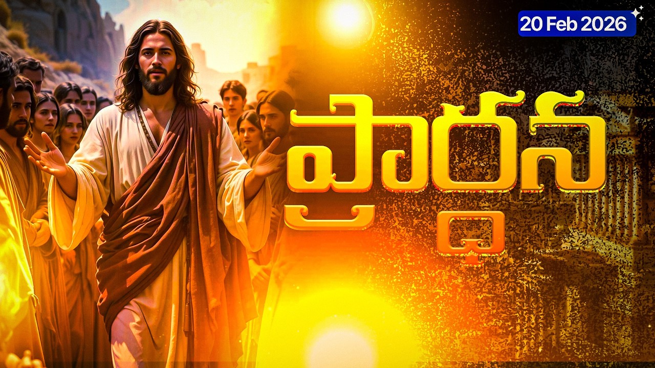 🎬 20 ఫిబ్రవరి 2026 శుక్రవారం రాత్రి ప్రార్థన 🙏 | Friday Night Prayer Telugu | ReturntoRevive