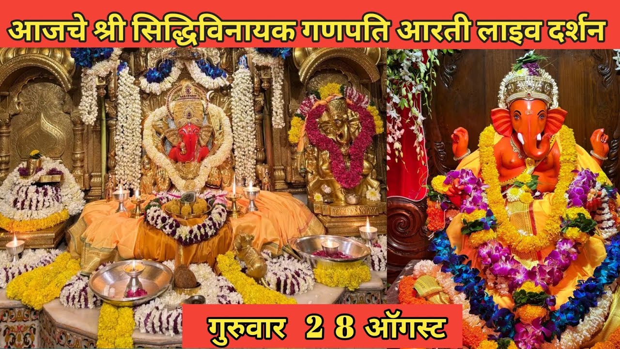 Shri Siddhivinayak Live darshan 28/08/2025 श्री सिद्धिविनायक गणपति आरती लाइव दर्शन 
