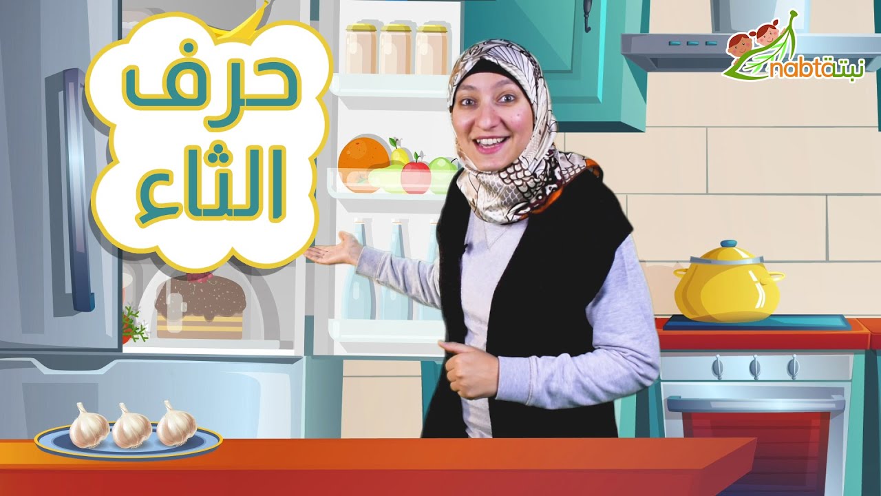 حرف الثاء | لغة عربية رياض أطفال | قناة نبتة