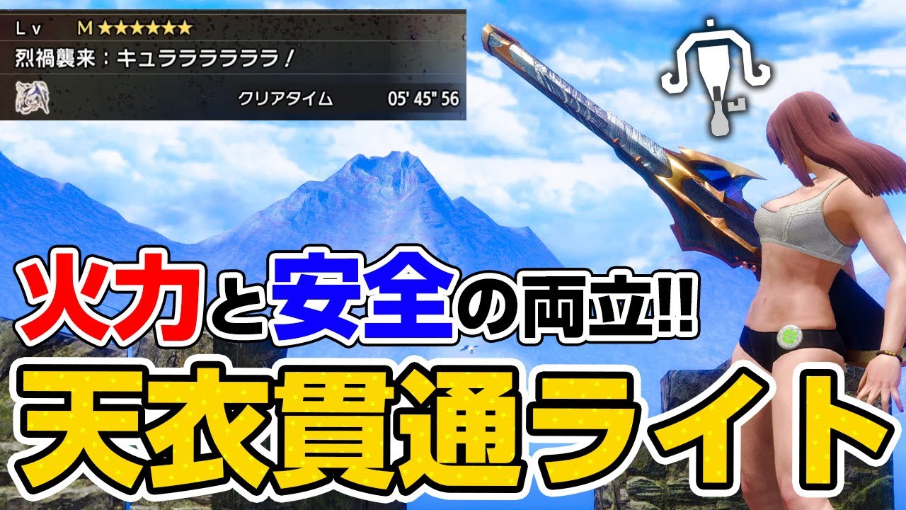 汎用性抜群！天衣無崩の貫通ライトボウガン装備が原初メルゼナで強化された！神おまと神錬成も不要【モンハンライズ サンブレイク】