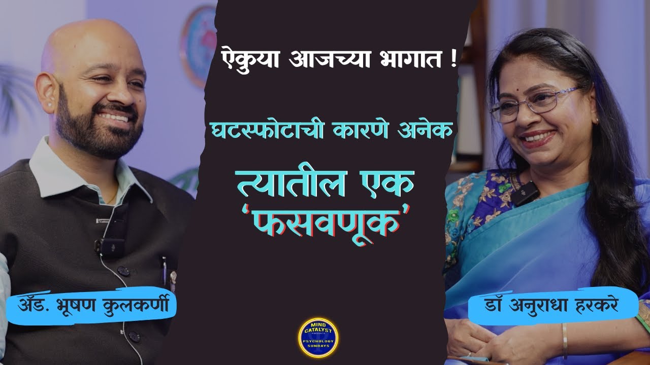 वैवाहिक नात्यातील फसवणूक | Fraud in marital relationship |  लग्न जुळवताना सजग रहा | PS