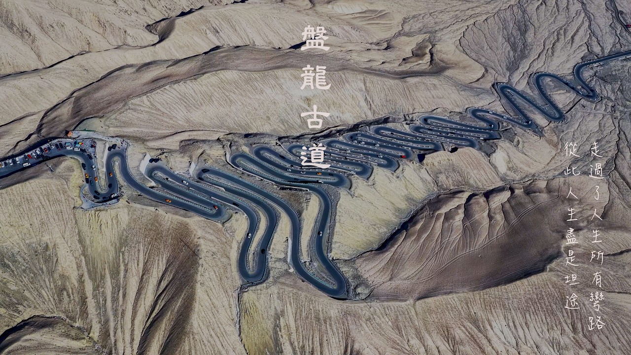 今日走過了人生所有的彎路，從此人生盡是坦途~南疆盤龍古道航拍