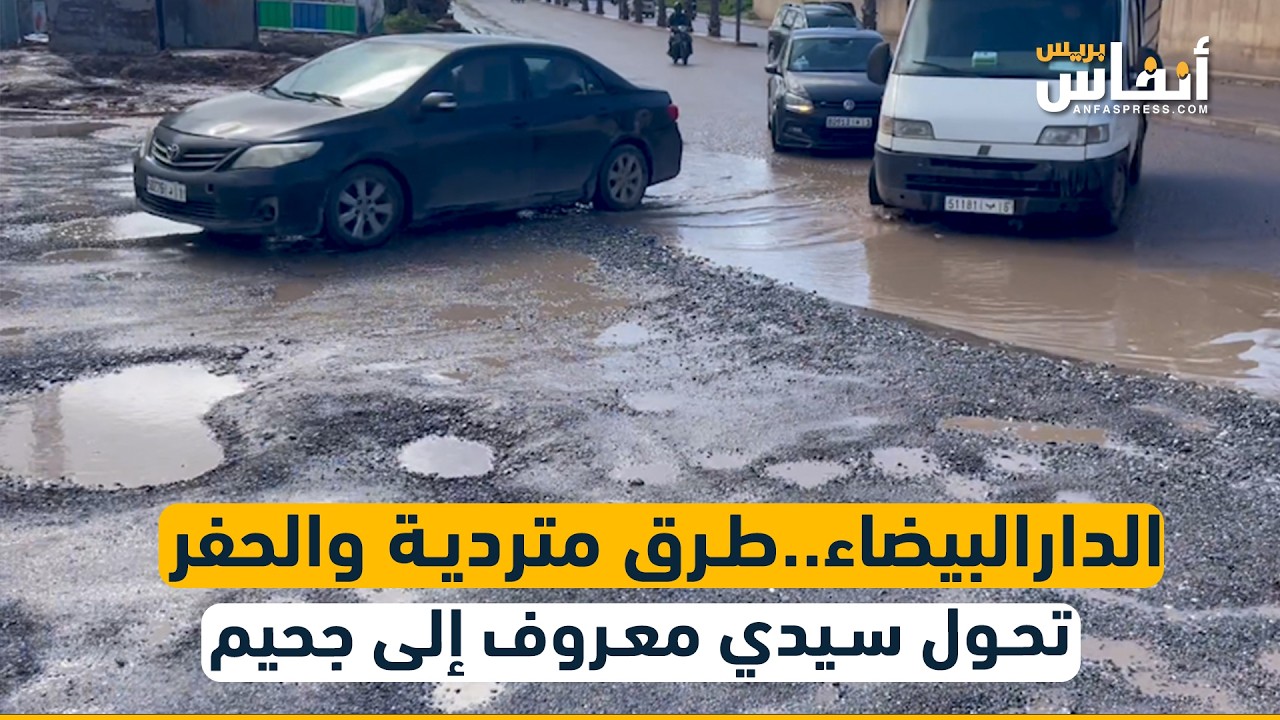 الدارالبيضاء..طرق متردية والحفر تحول سيدي معروف إلى جحيم