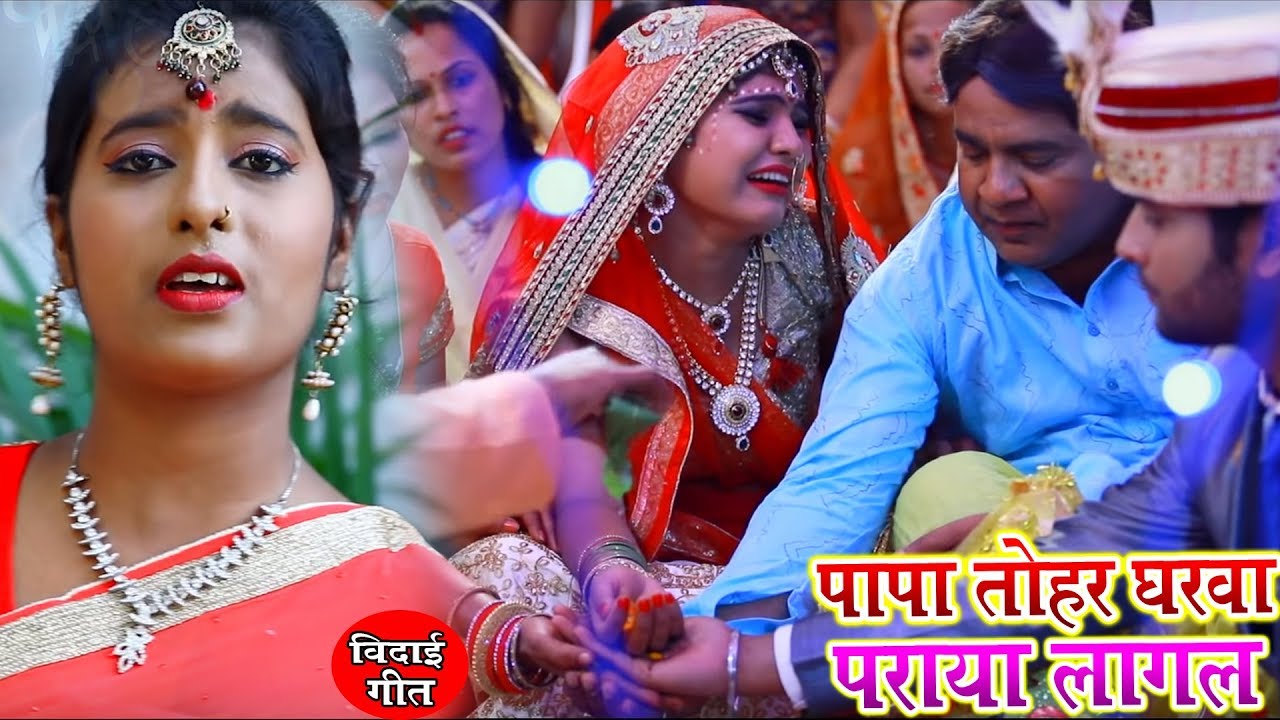 #100% ये बेटी की बिदाई गीत सुनके आप सभी रो पड़ेंगे - जिनके बेटी है वो जरूर देखे |  Vidai Geet 2019