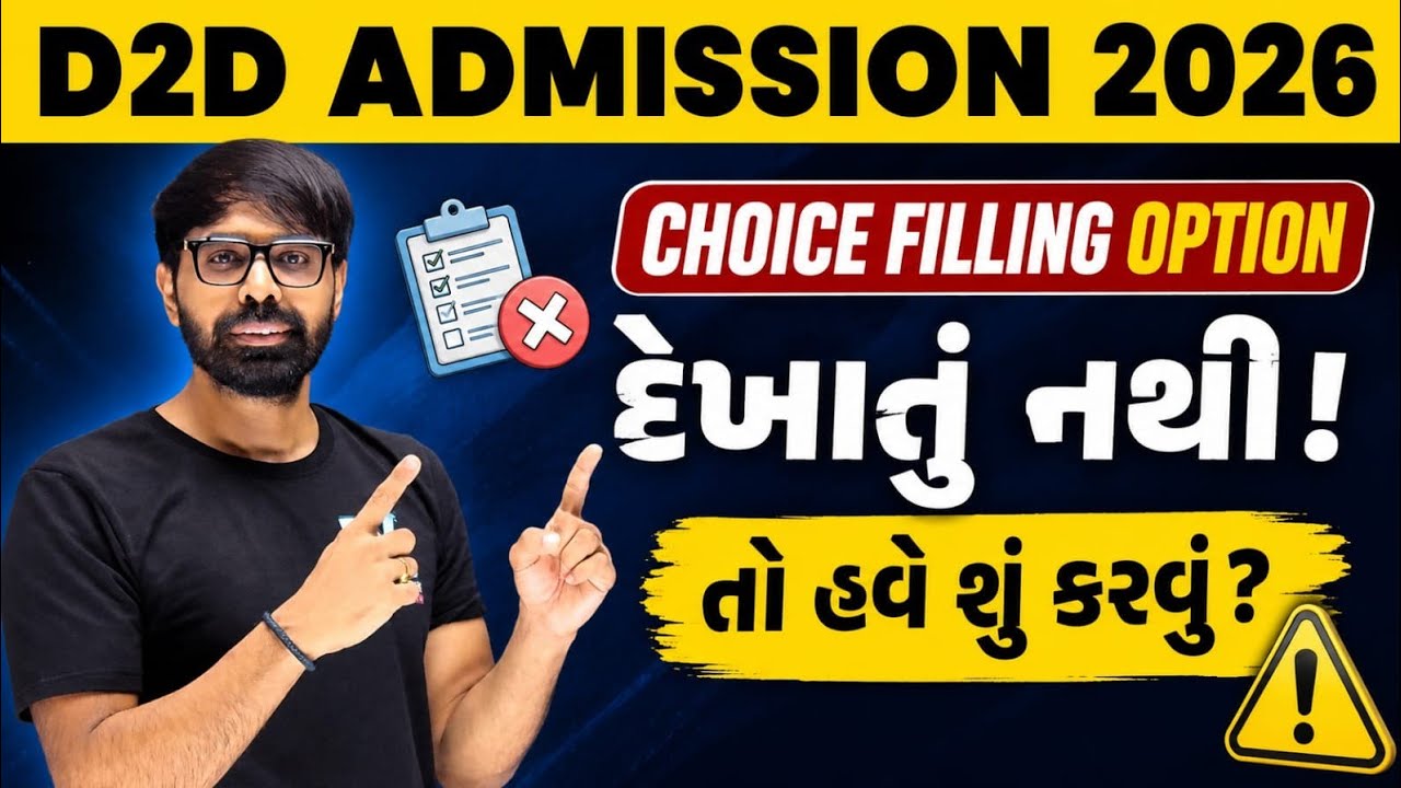 D2D Admission 📢 Choice Filling કયારે શરુ થશે ?💥 ACPC Admission 2026 ✅