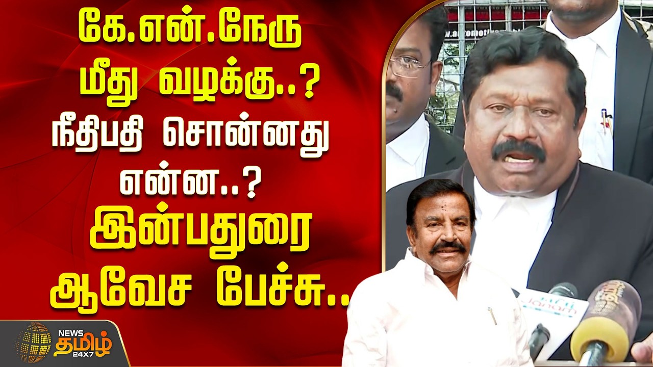 Inbadurai | K.N.Nehru | கே.என்.நேரு மீது வழக்கு? - நீதிபதி சொன்னது என்ன..? - இன்பதுரை ஆவேச பேச்சு..