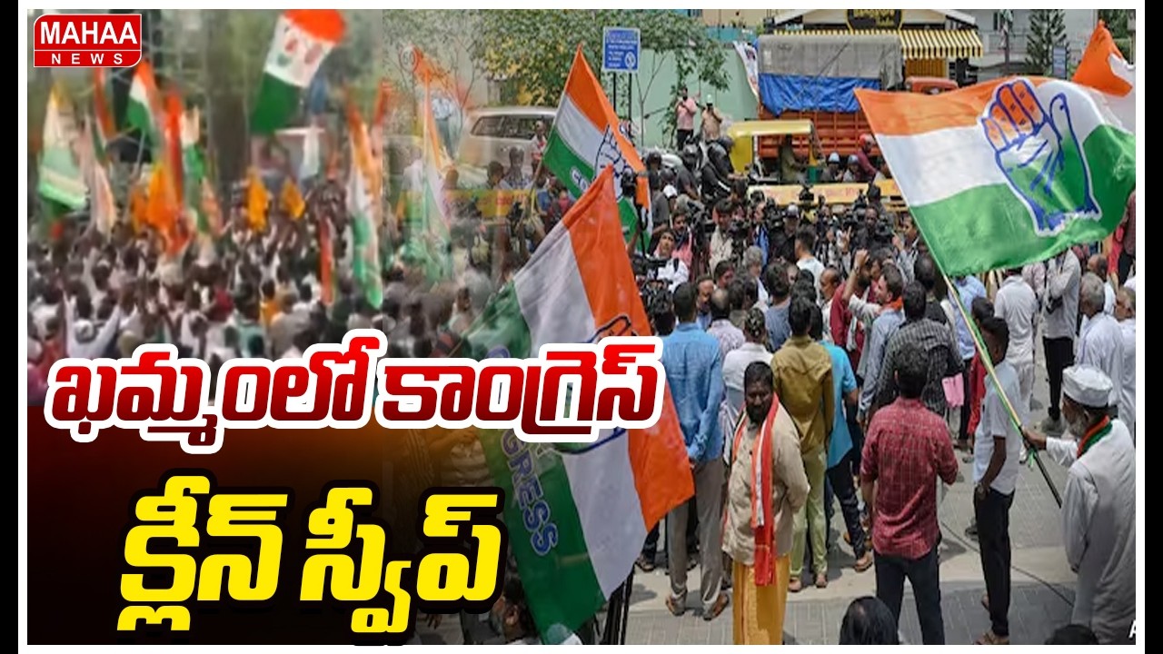 ఖమ్మంలో కాంగ్రెస్ క్లీన్‌ స్వీప్ :Congress Clean sweep in Khammam | Mahaa News