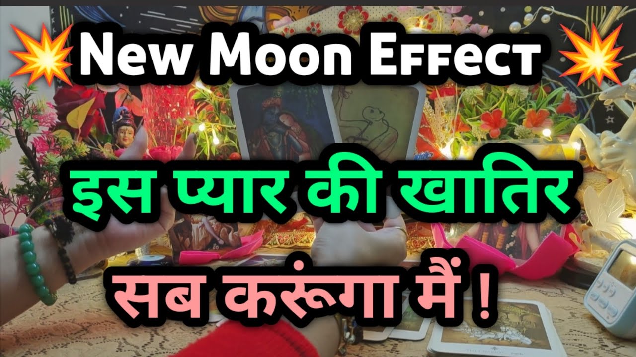 🌠💕New Moon Effect 🌚 CURRENT Truest Feelings 🥀 Next Intiative 📞 Shiv Shakti Msgs 🕉️🧿 timeless tarot 