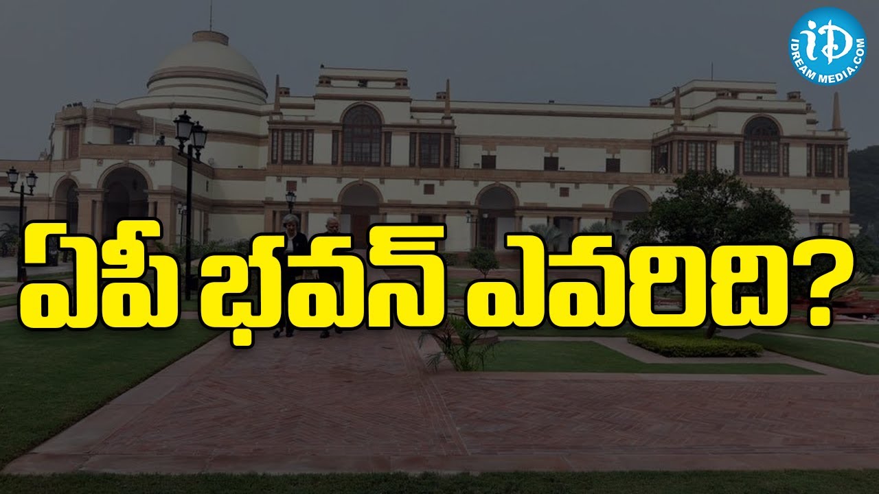 ఏపీ భవన్&zwnj; ఎవరిది ..?Who owns the AP Bhavan? #AP # Telangana ||iDream Telugu News