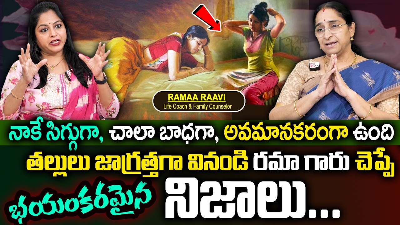 Ramaa Raavi Best Video 2026 తల్లులు వినండి రమా గారు చెప్పే భయంకరమైన నిజాలు | Best Motivational Video