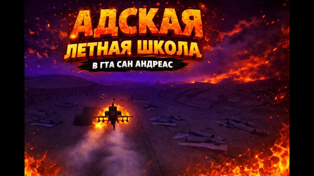 АДСКАЯ ЛЕТНАЯ ШКОЛА В ГТА САН АНДРЕАС