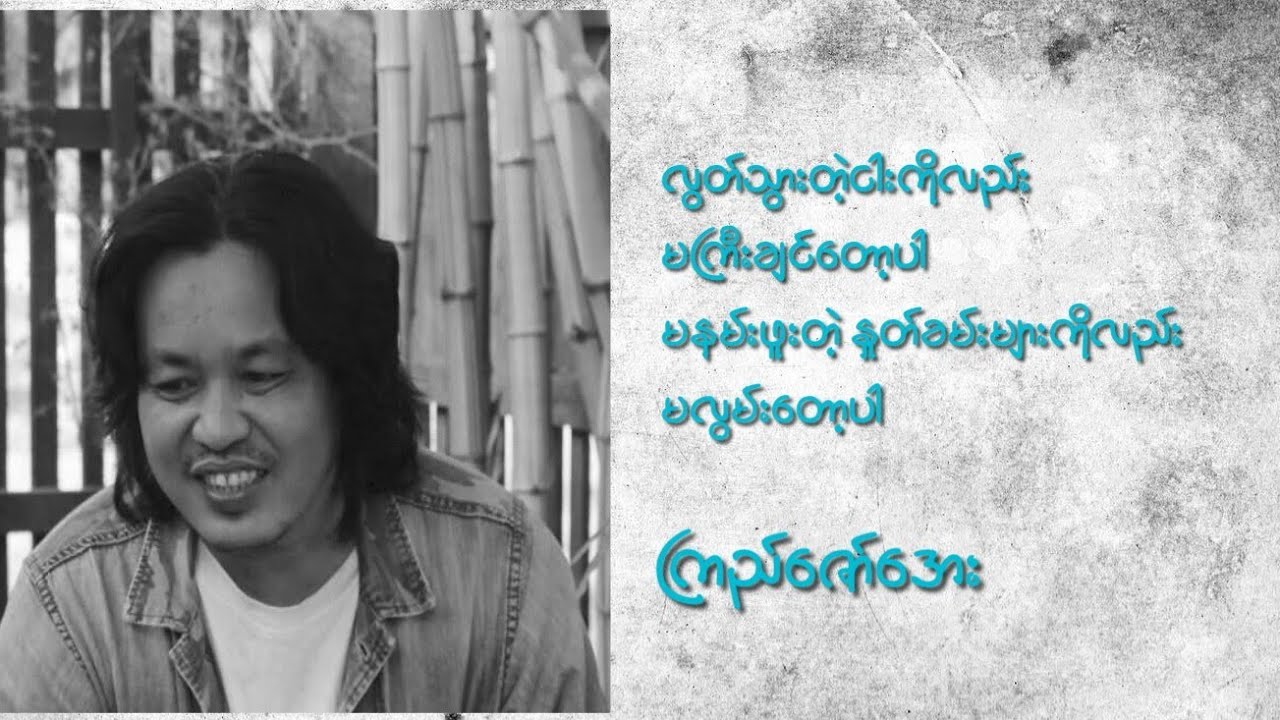 ❝ အသံများတုန်ခါလျက် ❞ -ကဗျာဆရာ ကြည်ဇော်အေး