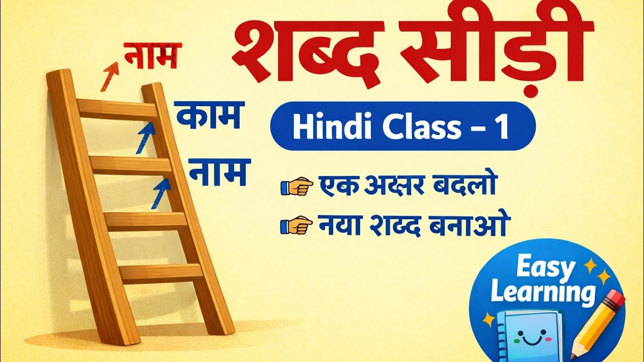 शब्द सीढ़ी | Hindi Class 1 | एक अक्षर बदलकर नया शब्द बनाओ