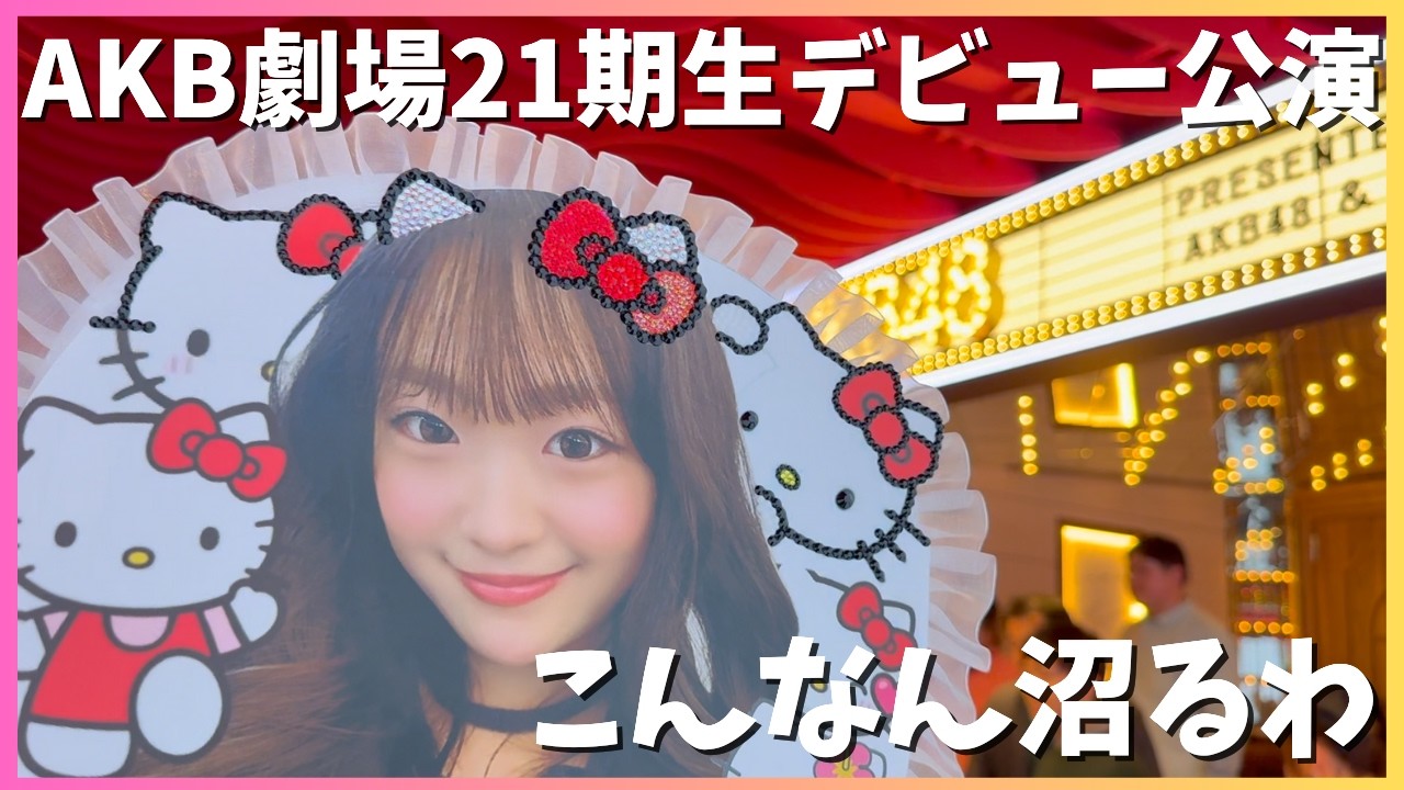 【感動✨】デビューしたての子たちはフレッシュさがやばい