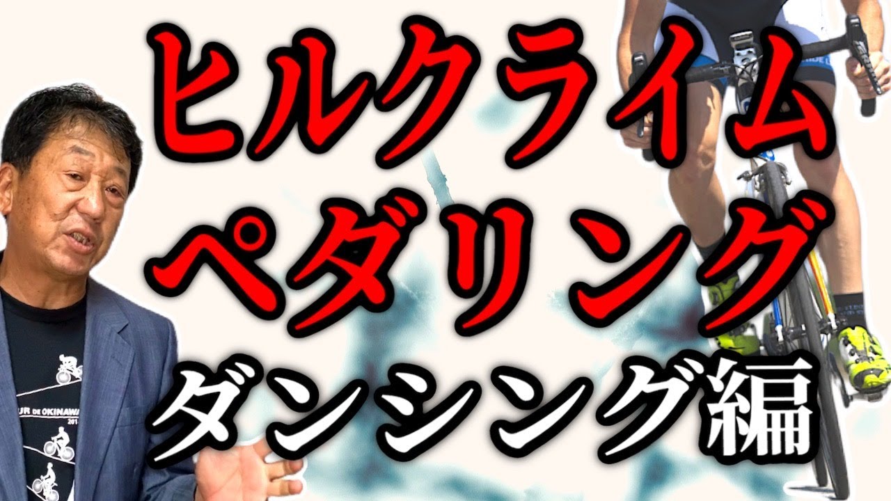 【注目】ヒルクライムペダリング、ダンシングのコツを解説！