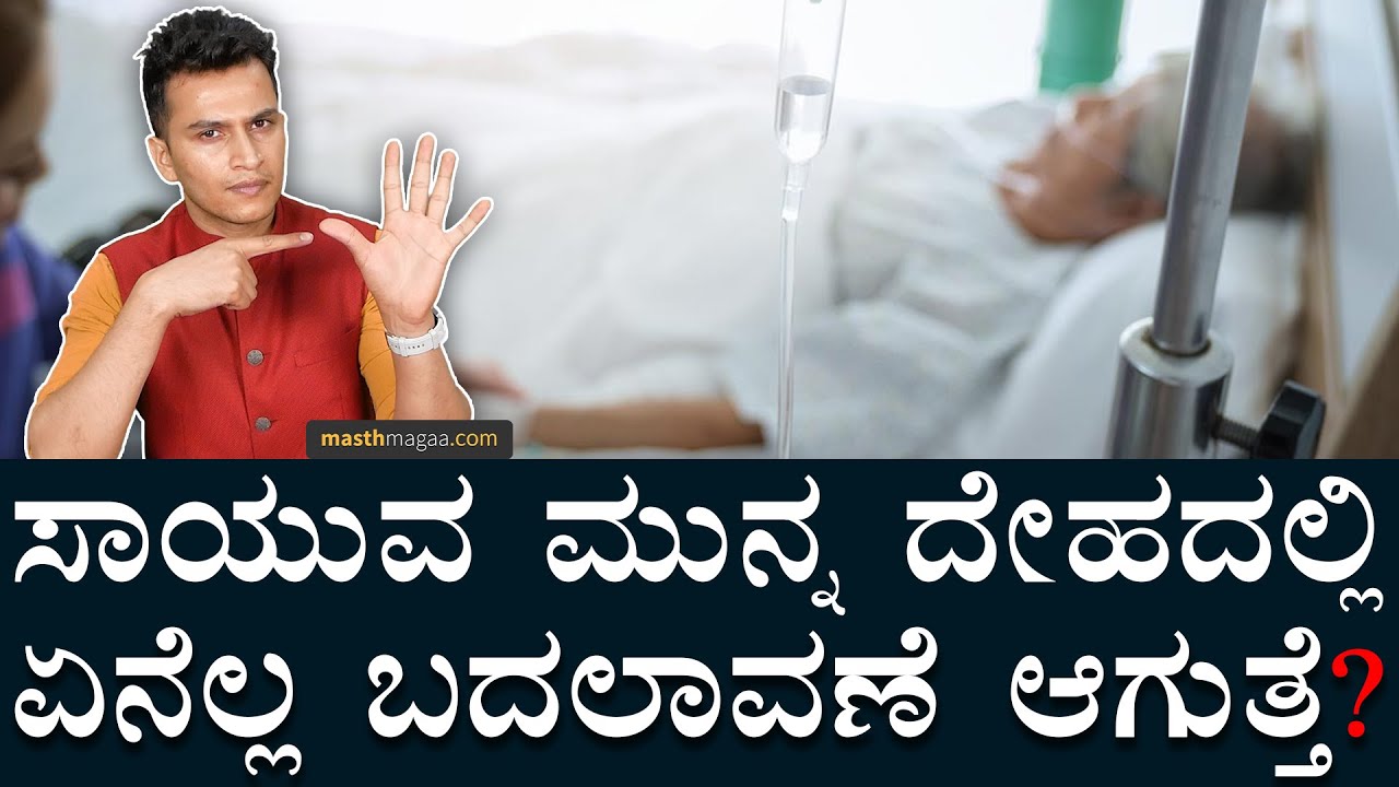 ಇಲ್ಲಿವೆ ಪ್ರಮುಖ 5 ಬದಲಾವಣೆಗಳು! | Signs of Approaching Death | Physical Symptoms | Masth Magaa | Amar