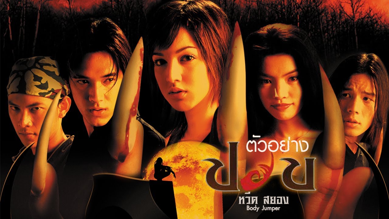 ตัวอย่าง ปอบหวีดสยอง (official trailer)