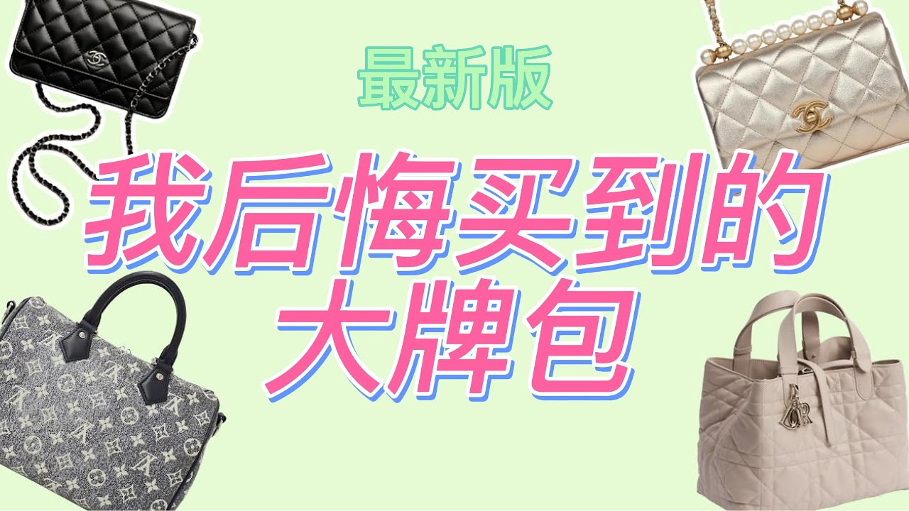 5只你绝对想不到的我后悔买到的大牌包 最新2026版 #fashion #designerbags