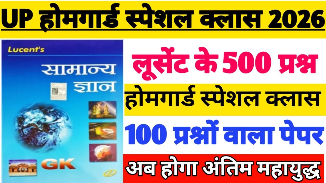 होमगार्ड स्पेशल क्लास|| लुसेंट के 500 प्रश्न|| अब होगा अंतिम महायुद्ध|| रट्टा मार लो जल्दी