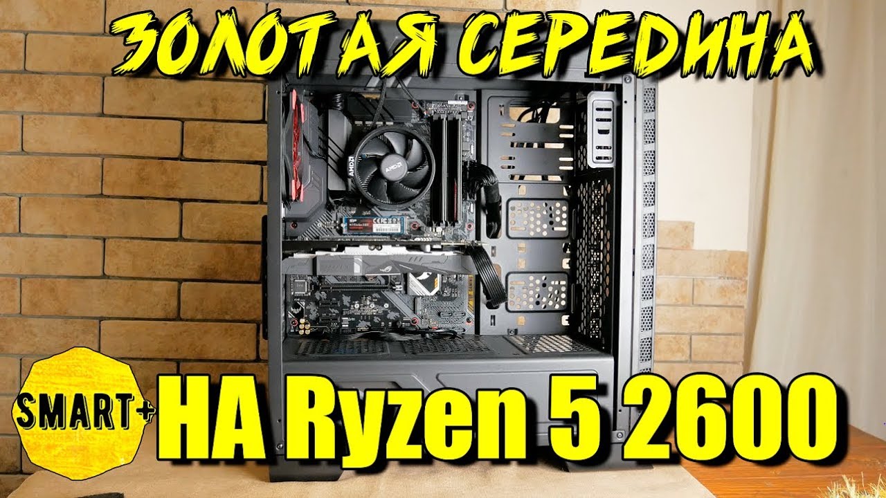 Ryzen 5 2600 + RX 570 = 👍Цена/возможности. Монтаж, игры. Сборка для всего!