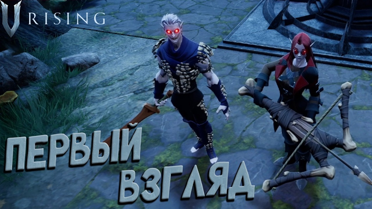 ПЕРВЫЙ ВЗГЛЯД НА V Rising -  [#1] | PC