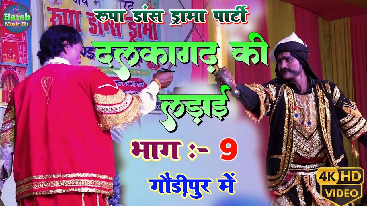 दलकागढ की लड़ाई पति के रहते पत्नी विधवा भाग :- 9 | गौड़ीपुर में रूपा डांस ड्रामा पार्टी की प्रस्तुति