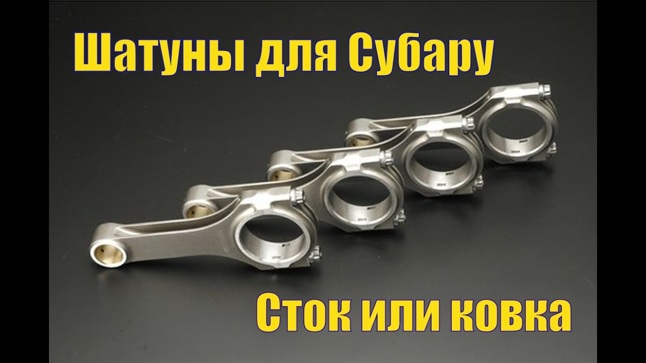 Субару ликбез - стоковые и кованные шатуны для моторов Subaru серии EJ.