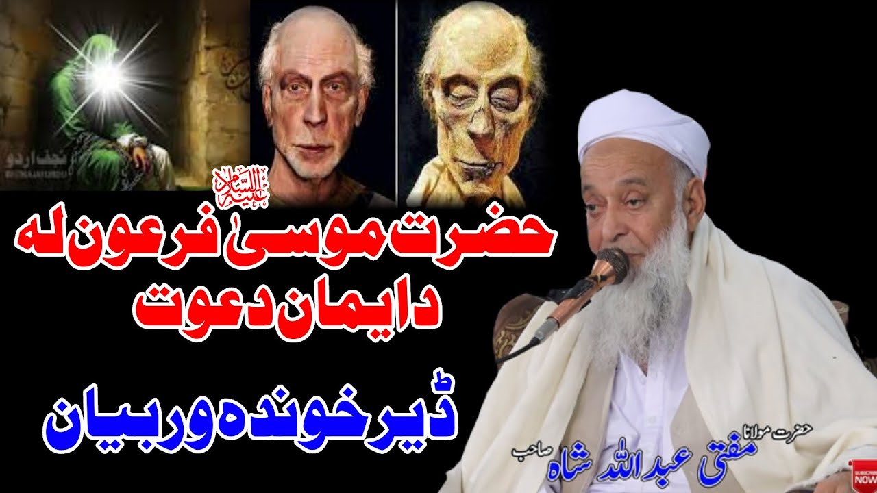 Molana Mufti Abdullah Shah Sahib Pushto New Bayan 2026 - Hazrat Musa A.S Firon La Da Iman Dawat