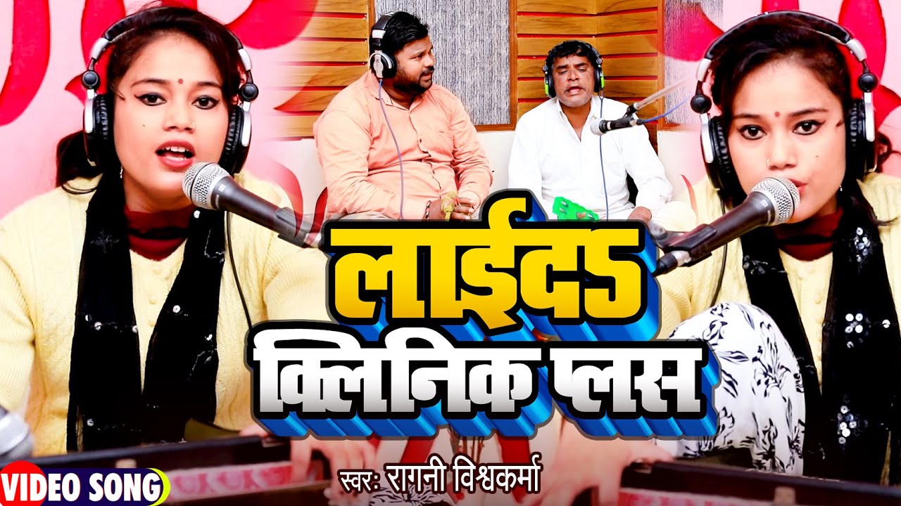 Live Video | लाईदऽ क्लिनिक पलस | #Ragini Vishwakarma का हिट भोजपुरी गाना | New Bhojpuri Song 2023