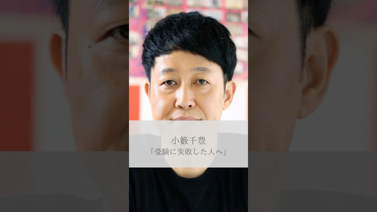 【名言】小籔千豊「受験に失敗した人へ」#名言 #名言集 #人生 #感動 #小籔千豊 #shorts