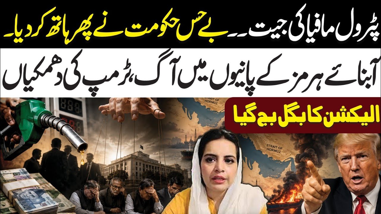 Petrol Mafia Won l Govt Surrendered On Petrol Price l Election Announce l Trump Threat Again