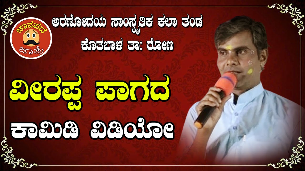 Veerappa Paagad Comedy| JanapadaJatre | Arunodaya KalaTanda Kotbal |ಅರುಣೋದಯ ಕಲಾತಂಡ ಕೊತಬಾಳ|Vishwamaya