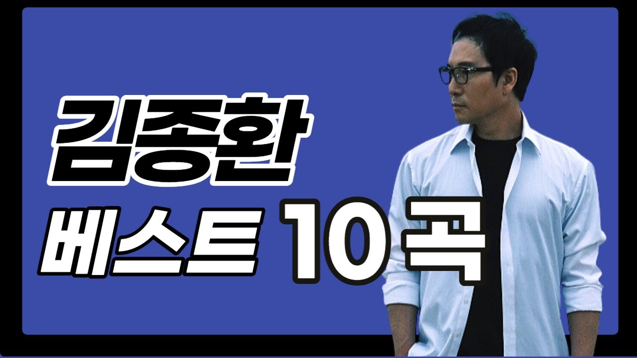 김종환 '사랑을 위하여, 존재의 이유'  등 베스트 10곡 모음 - UN피스코