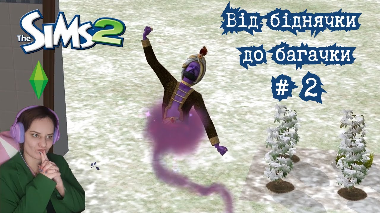 Від біднячки до багачки в Sims 2 #2: чітерство чи везіння