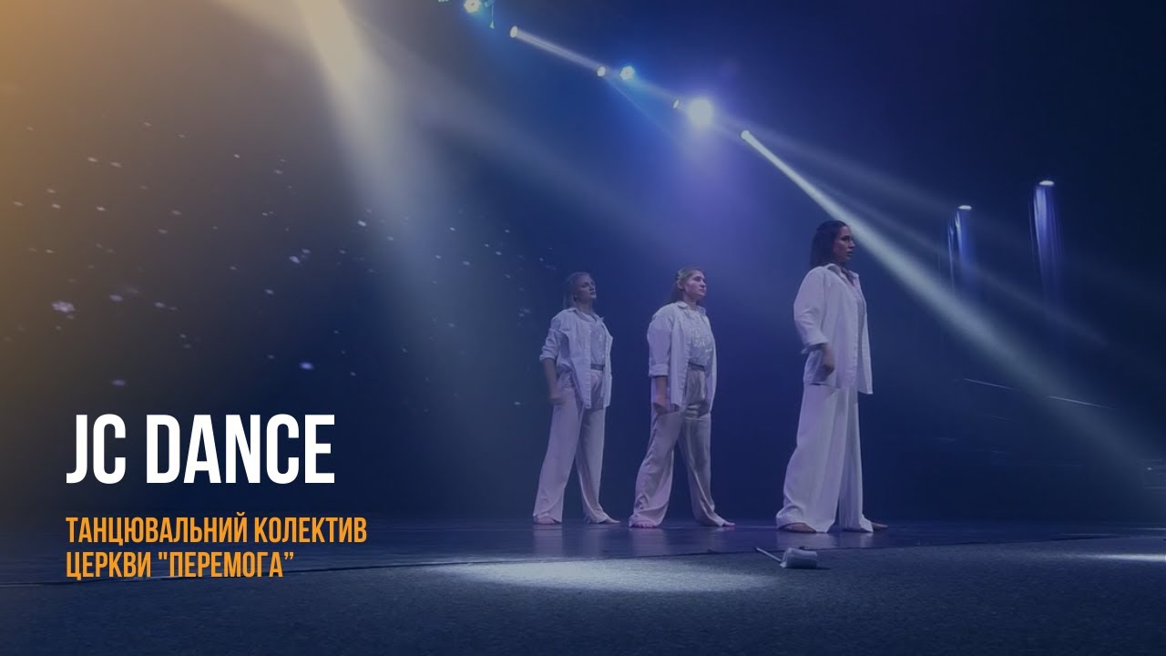 “JC Dance” - Танцювальний Колектив Церкви 