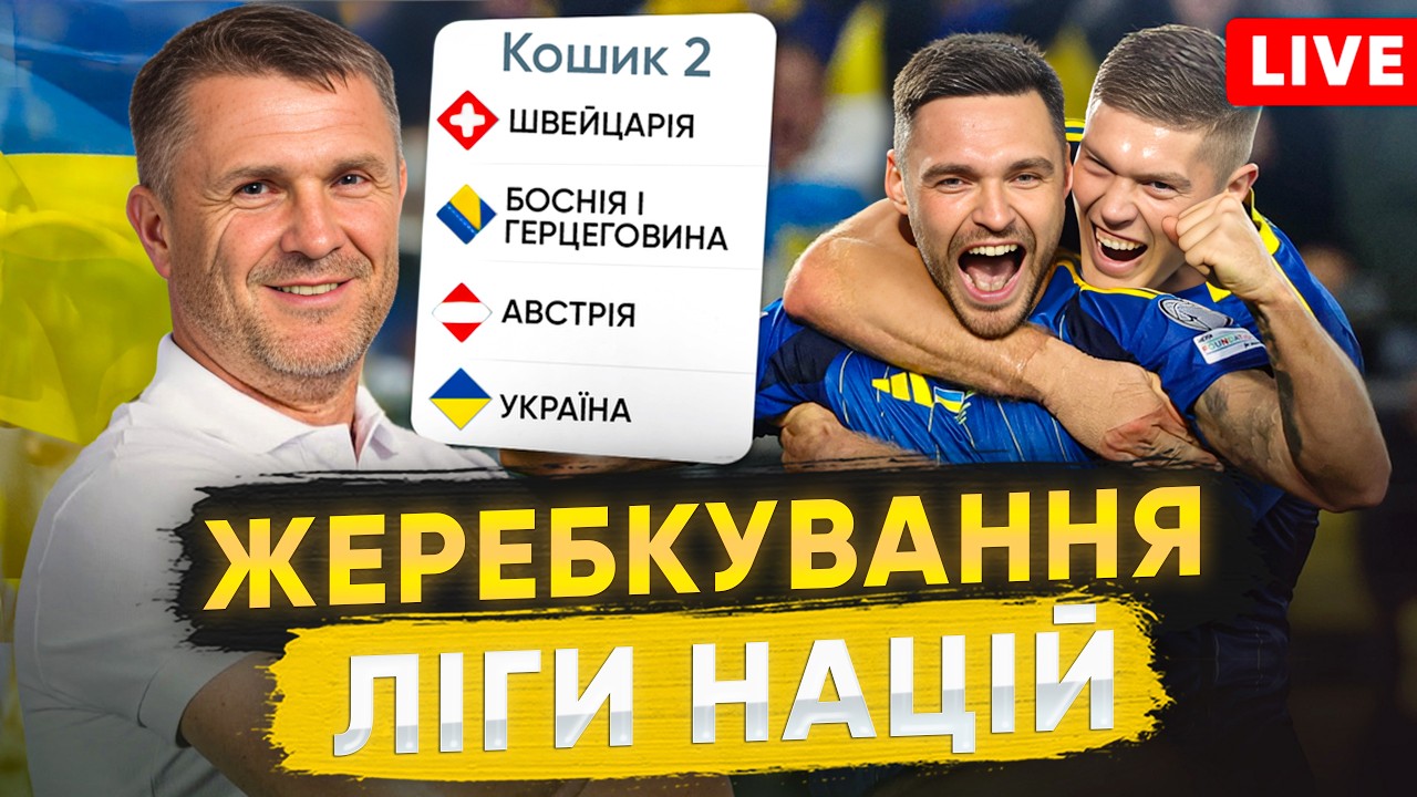 СУПЕРНИКИ збірної УКРАЇНИ в ЛІЗІ НАЦІЙ / Жеребкування LIVE