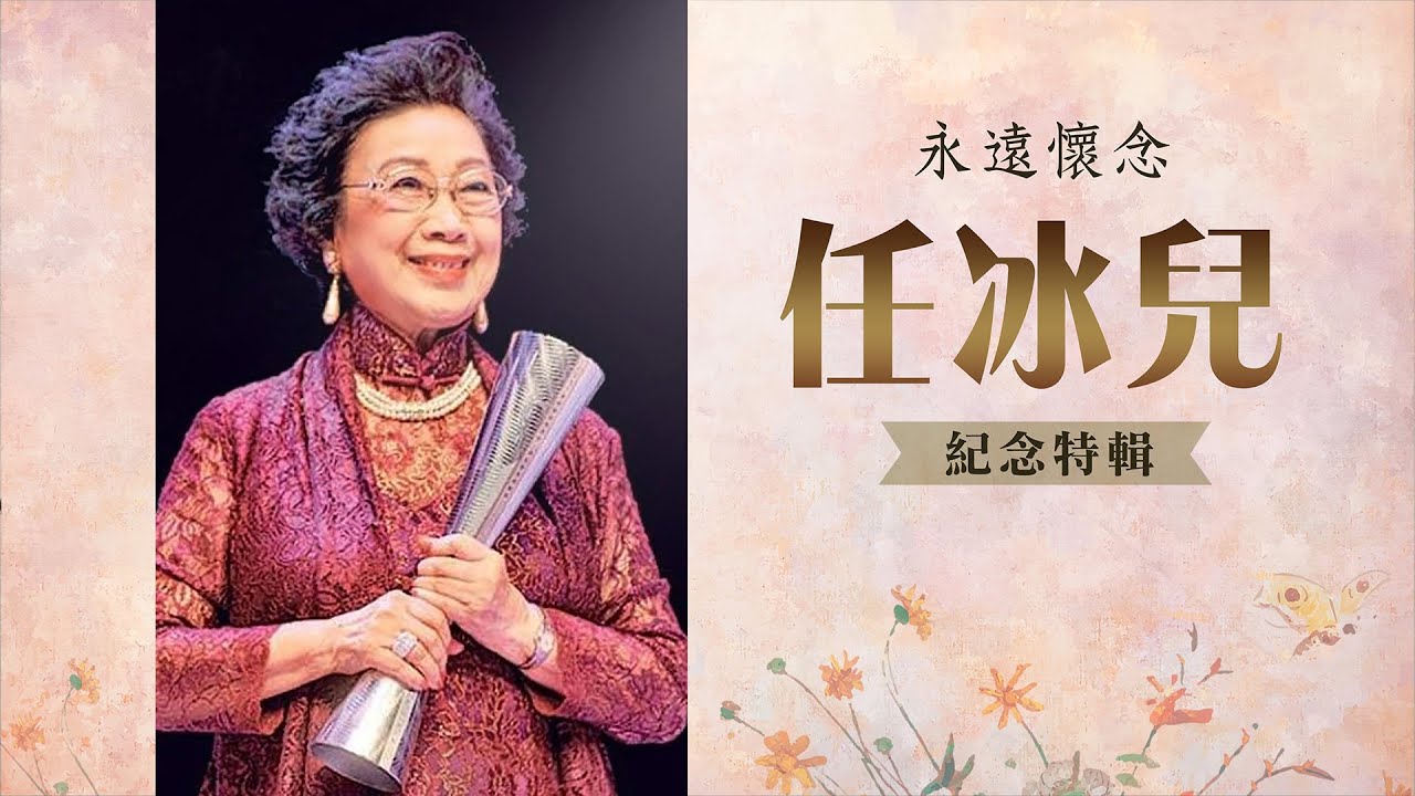 戲曲徐緣 | 特別篇丨永遠懷念任冰兒