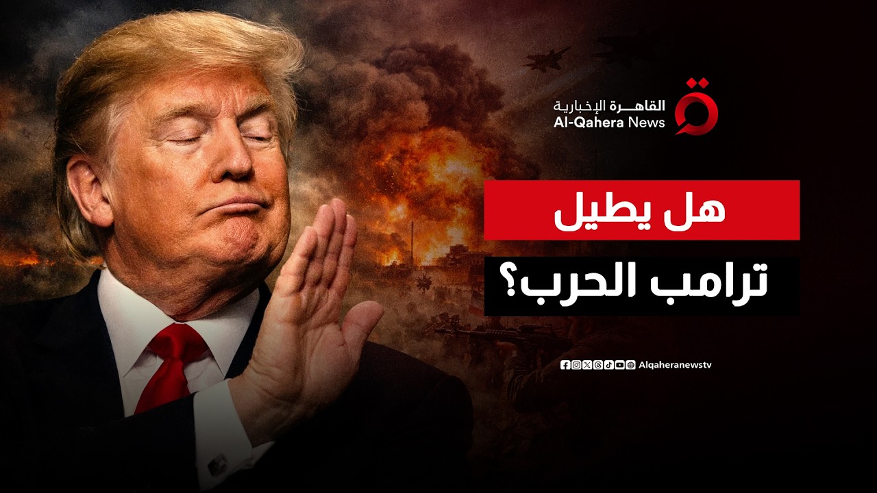 بين التقارير الاستخباراتية وقرارات ترامب.. هل يغامر بإطالة الحرب مع إيران؟