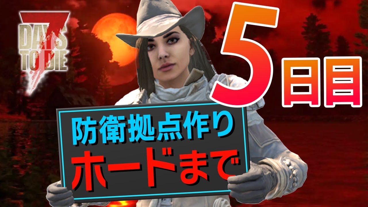 【7 Days to die】5日目〜 ホードまで デスペナ重めなゾンビサバイバル