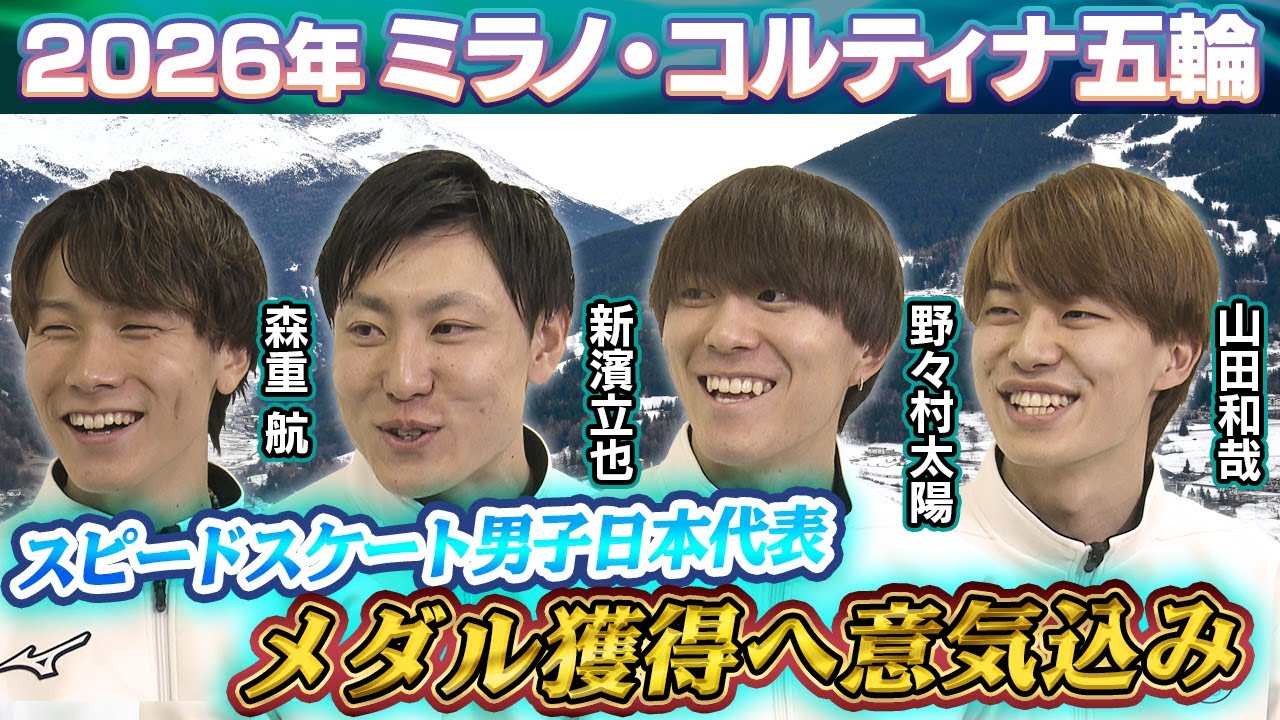 【2大会連続メダルへ】北京五輪銅メダルの森重航らスピードスケート男子日本代表インタビュー！“涙の妻”のため新濱立也が五輪へ｜野々村大陽・山田和哉｜ミラノ・コルティナ五輪